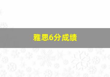 雅思6分成绩