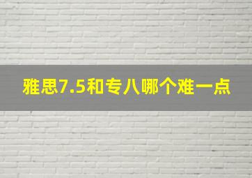 雅思7.5和专八哪个难一点