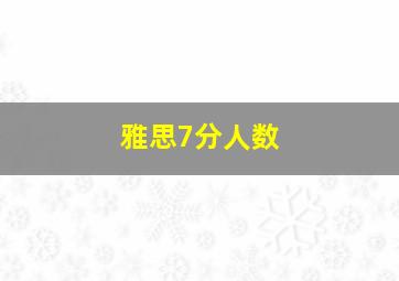 雅思7分人数