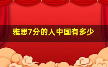 雅思7分的人中国有多少