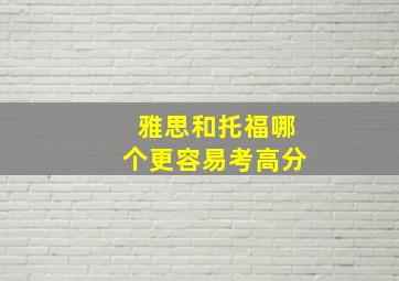 雅思和托福哪个更容易考高分