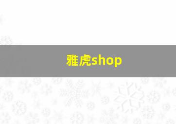 雅虎shop