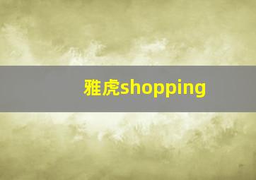 雅虎shopping