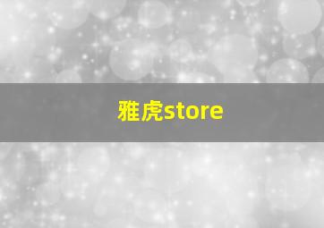 雅虎store