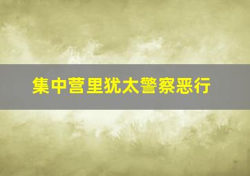 集中营里犹太警察恶行