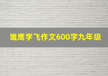 雏鹰学飞作文600字九年级