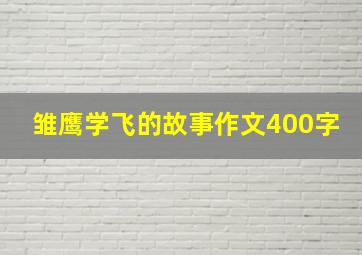 雏鹰学飞的故事作文400字