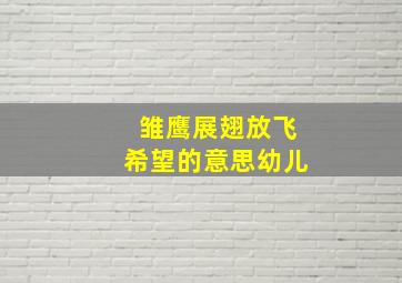 雏鹰展翅放飞希望的意思幼儿