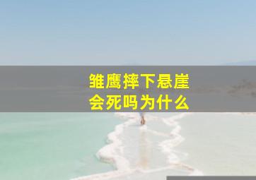 雏鹰摔下悬崖会死吗为什么