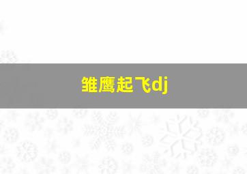 雏鹰起飞dj