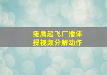 雏鹰起飞广播体操视频分解动作