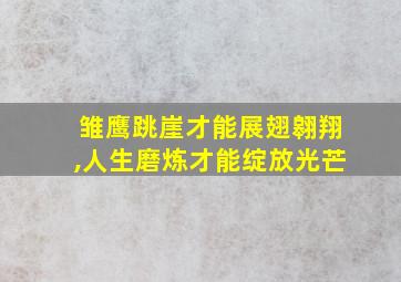 雏鹰跳崖才能展翅翱翔,人生磨炼才能绽放光芒