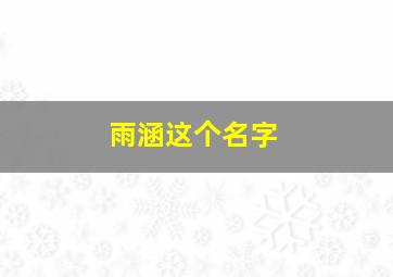 雨涵这个名字