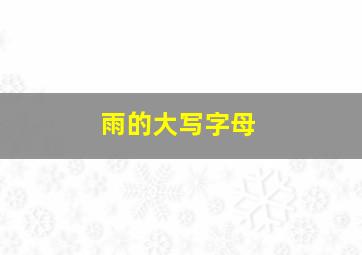 雨的大写字母