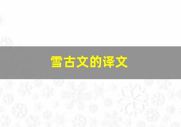 雪古文的译文