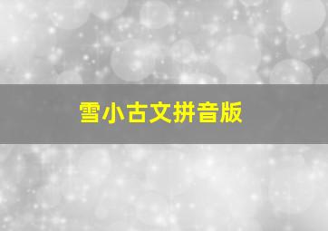 雪小古文拼音版