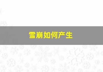 雪崩如何产生