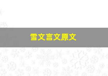 雪文言文原文