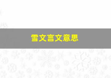 雪文言文意思