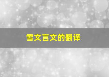 雪文言文的翻译