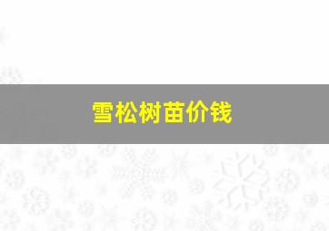 雪松树苗价钱