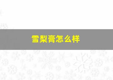 雪梨膏怎么样