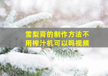 雪梨膏的制作方法不用榨汁机可以吗视频