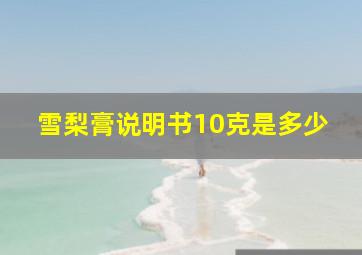 雪梨膏说明书10克是多少