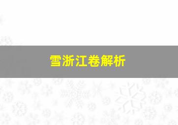 雪浙江卷解析