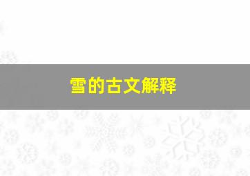 雪的古文解释