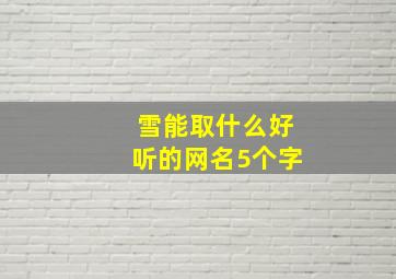 雪能取什么好听的网名5个字