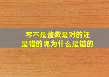 零不是整数是对的还是错的呢为什么是错的