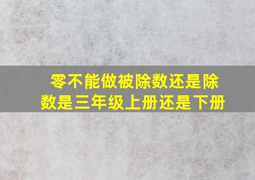 零不能做被除数还是除数是三年级上册还是下册