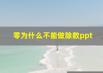 零为什么不能做除数ppt