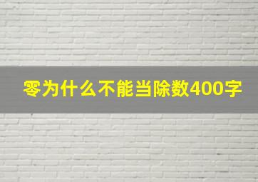 零为什么不能当除数400字