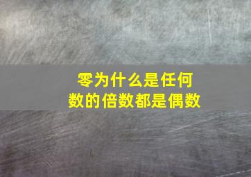 零为什么是任何数的倍数都是偶数