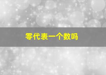 零代表一个数吗