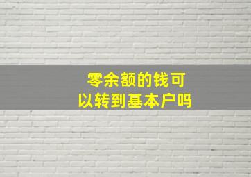 零余额的钱可以转到基本户吗