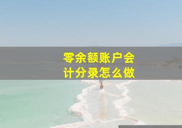 零余额账户会计分录怎么做