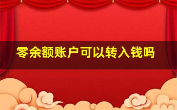 零余额账户可以转入钱吗