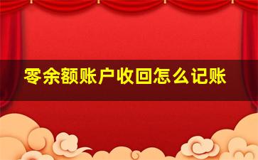 零余额账户收回怎么记账