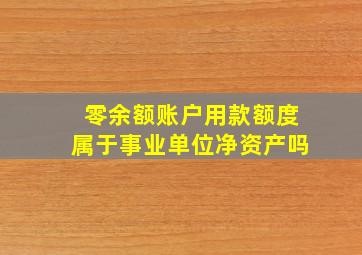 零余额账户用款额度属于事业单位净资产吗