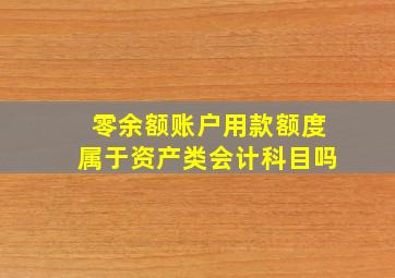 零余额账户用款额度属于资产类会计科目吗