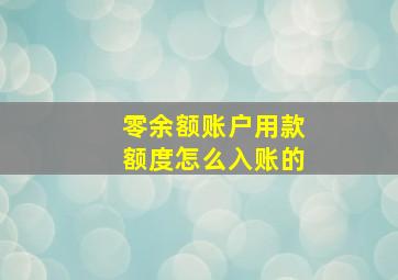 零余额账户用款额度怎么入账的