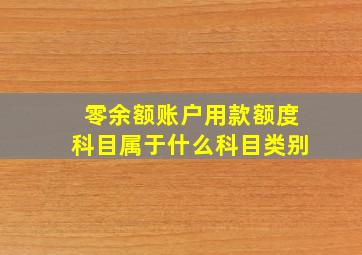 零余额账户用款额度科目属于什么科目类别