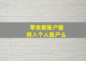 零余额账户能转入个人账户么