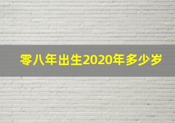 零八年出生2020年多少岁