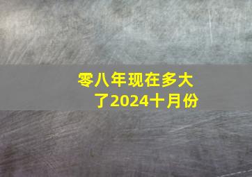 零八年现在多大了2024十月份