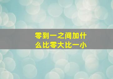 零到一之间加什么比零大比一小