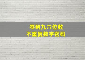 零到九六位数不重复数字密码